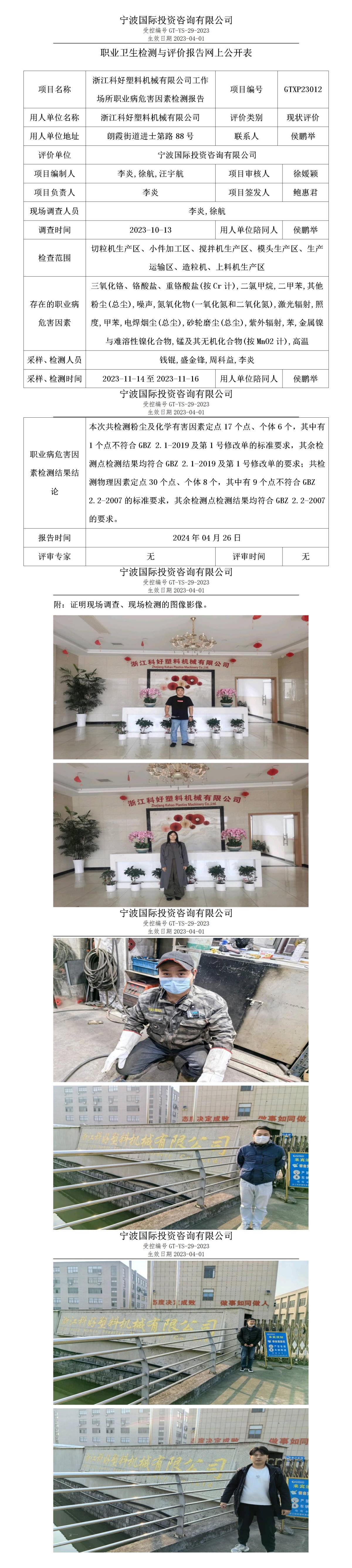 職業(yè)衛(wèi)生檢測與評價(jià)報(bào)告網(wǎng)上公開表_gt010_GTXP23012_浙江科好塑料機(jī)械有限公司_01.jpg