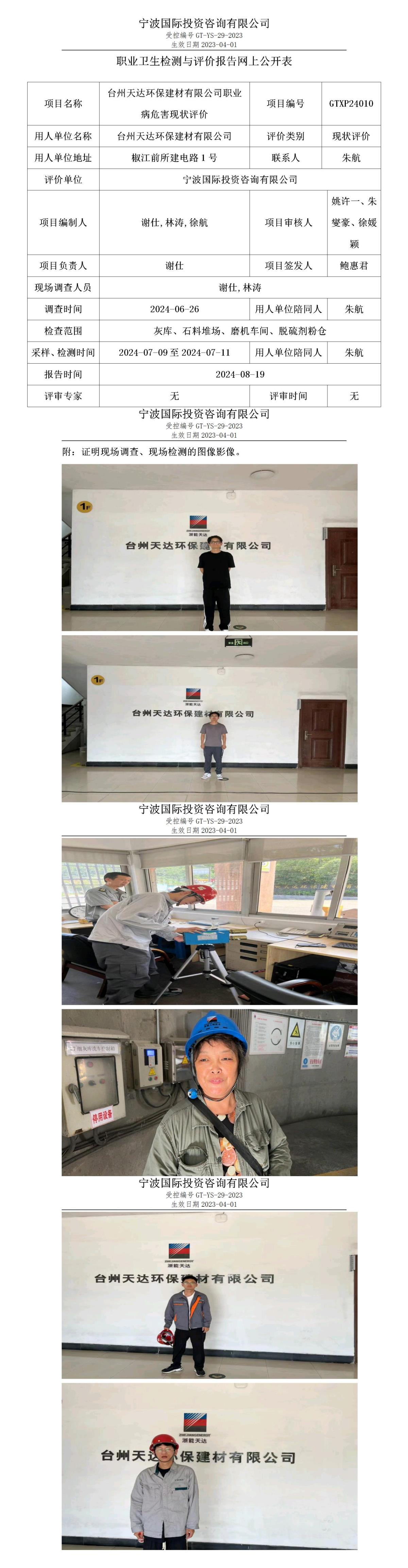 職業(yè)衛(wèi)生檢測與評價報(bào)告網(wǎng)上公開表_gt005_GTXP24010_臺州天達(dá)環(huán)保建材有限公司_01.jpg