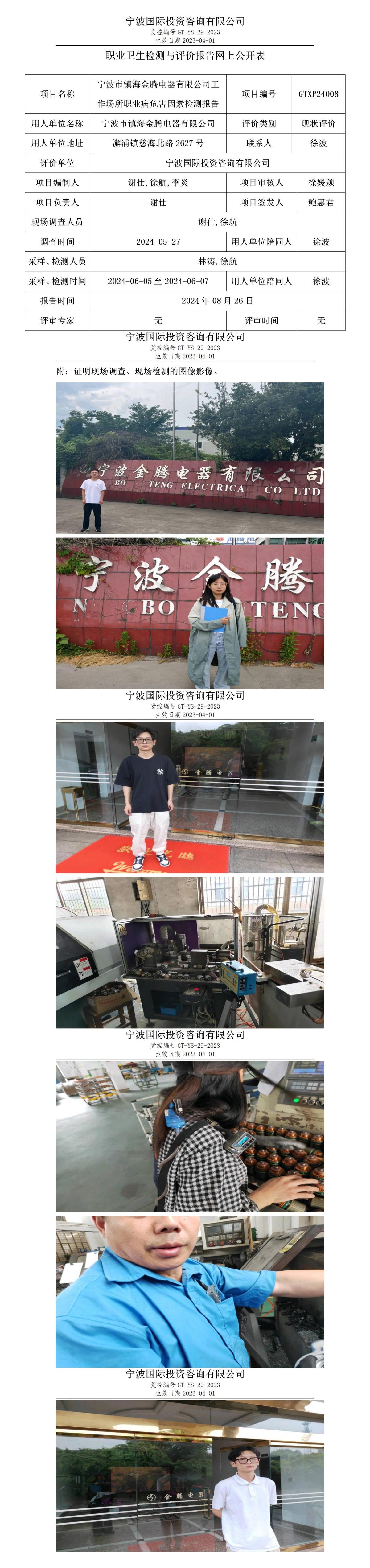 職業(yè)衛(wèi)生檢測與評(píng)價(jià)報(bào)告網(wǎng)上公開表_gt025_GTXP24008_寧波市鎮(zhèn)海金騰電器有限公司_01.jpg