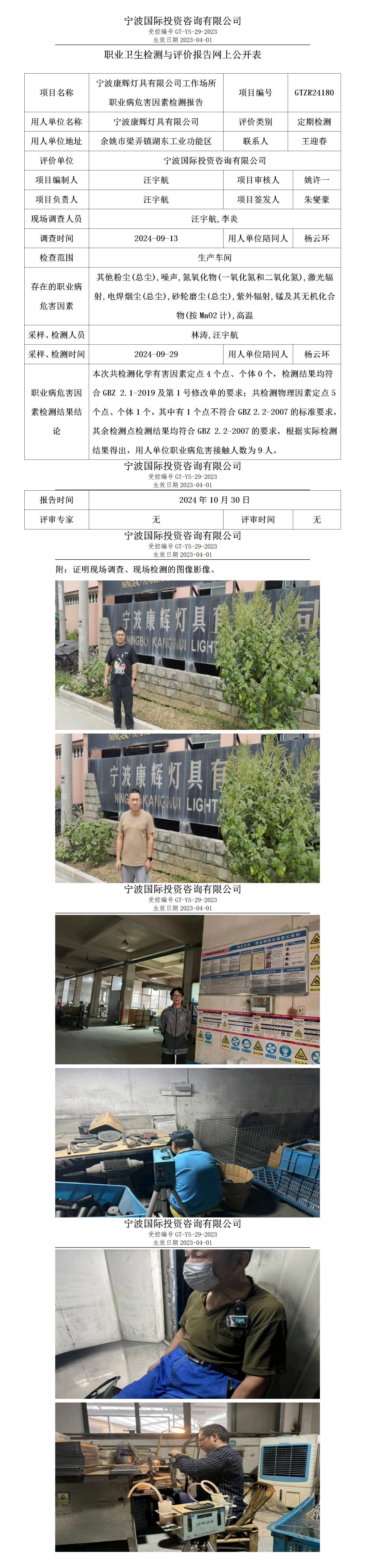 職業(yè)衛(wèi)生檢測(cè)與評(píng)價(jià)報(bào)告網(wǎng)上公開(kāi)表_gt016_GTZR24180_寧波康輝燈具有限公司_01.jpg
