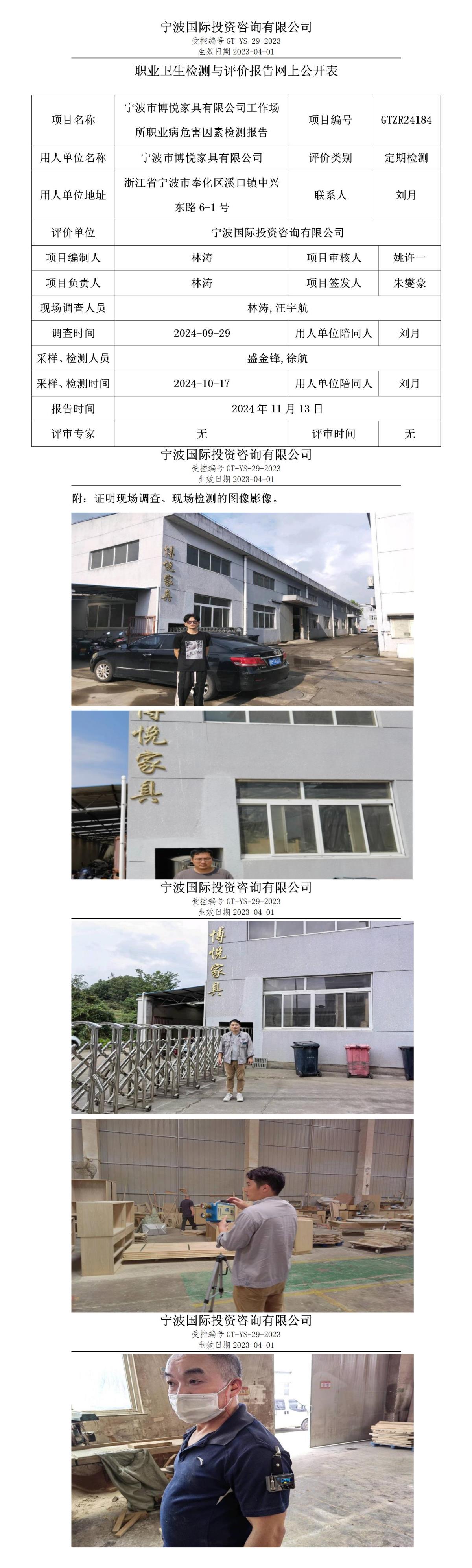 職業(yè)衛(wèi)生檢測與評價(jià)報(bào)告網(wǎng)上公開表_gt013_GTZR24184_寧波市博悅家具有限公司_01.jpg