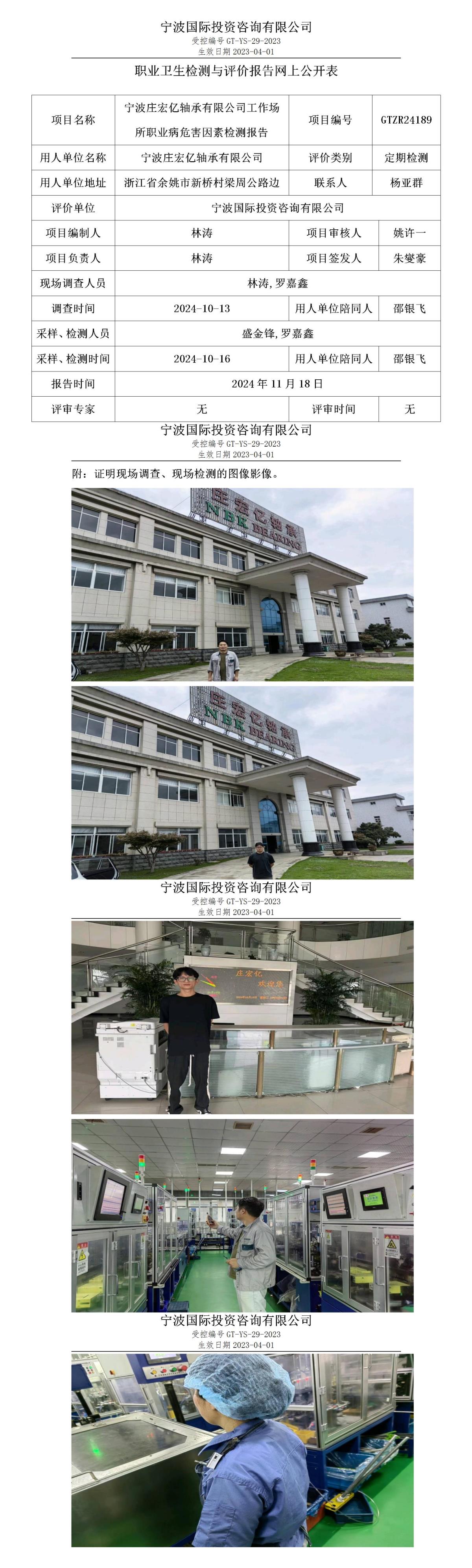 職業(yè)衛(wèi)生檢測與評價報告網(wǎng)上公開表_gt013_GTZR24189_寧波莊宏億軸承有限公司_01.jpg