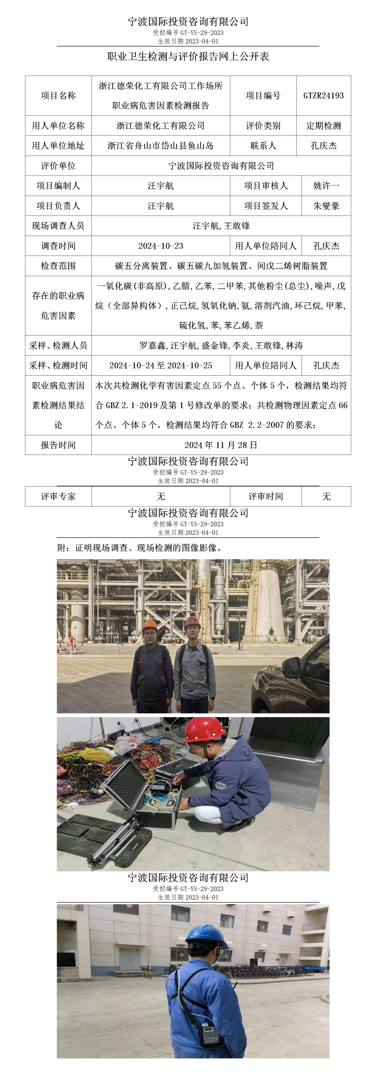 職業(yè)衛(wèi)生檢測與評價(jià)報(bào)告網(wǎng)上公開表_gt016_GTZR24193_浙江德榮化工有限公司_01.jpg