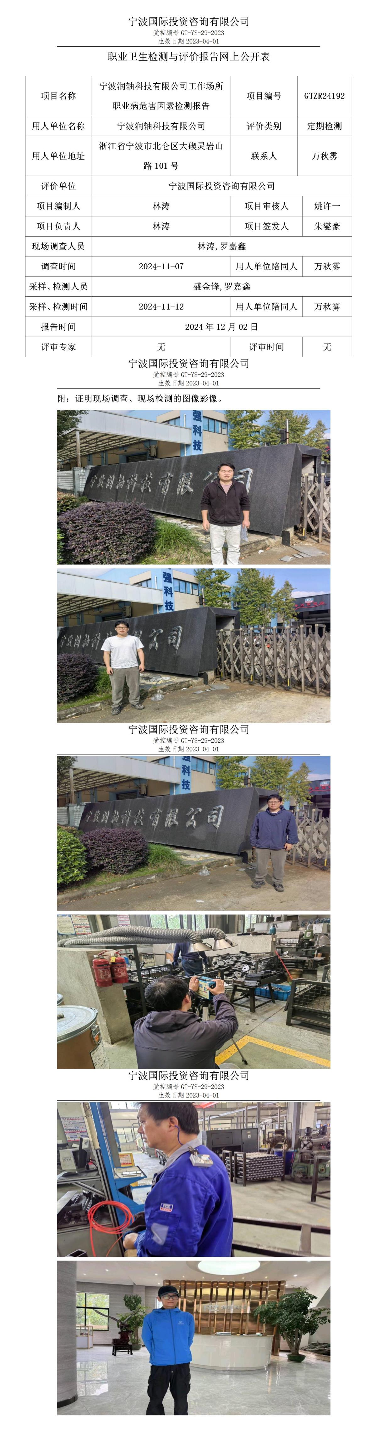 職業(yè)衛(wèi)生檢測與評(píng)價(jià)報(bào)告網(wǎng)上公開表_gt013_GTZR24192_寧波潤軸科技有限公司_01.jpg